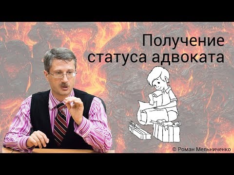 Видео: Получение статуса адвоката