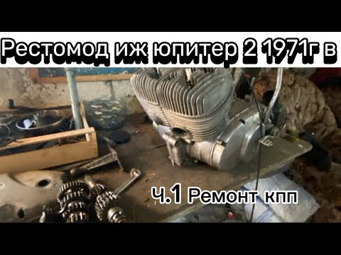 Видео: Первая часть по Реставрации мотоцикла Иж юпитер 2 1971г.в