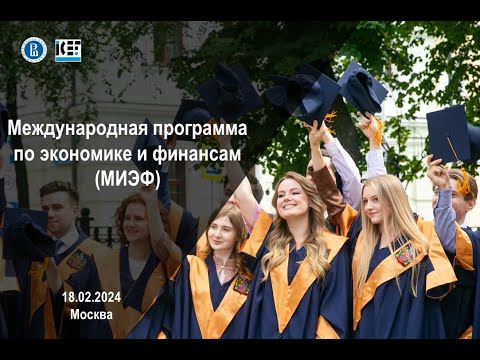 Видео: 18 февраля 2024: День открытых дверей МИЭФ НИУ ВШЭ
