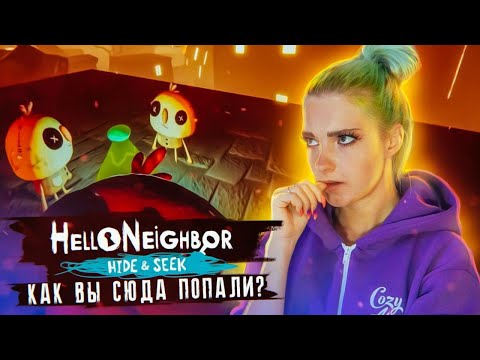 Видео: СЕКРЕТНОЕ МЕСТО ► ПРИВЕТ СОСЕД Хайден Сик ► Hello Neighbor: Hide & Seek Полное прохождение