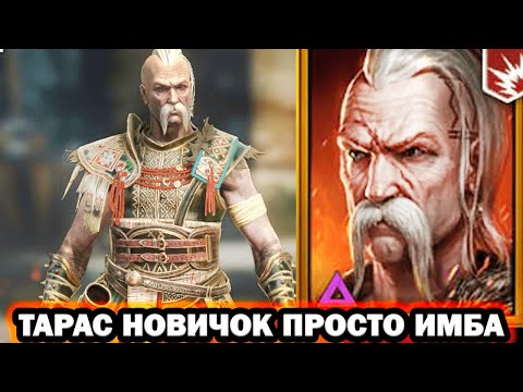 Видео: ТАРАС НОВИЧОК ПРОСТО МОЩЬ RAID SHADOW LEGENDS