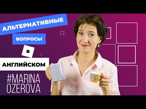 Видео: Альтернативные вопросы в английском. Choice questions. Как их правильно строить. Грамматика легко