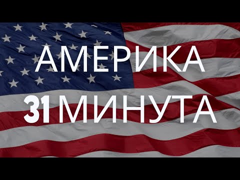 Видео: Жизнь и работа в Америке штат Флорида #107
