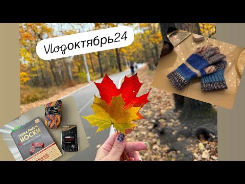 Видео: VLOGоктябрь24 #детские_перчатки #полезные_интересные_покупки #процессы #осенние_прогулки