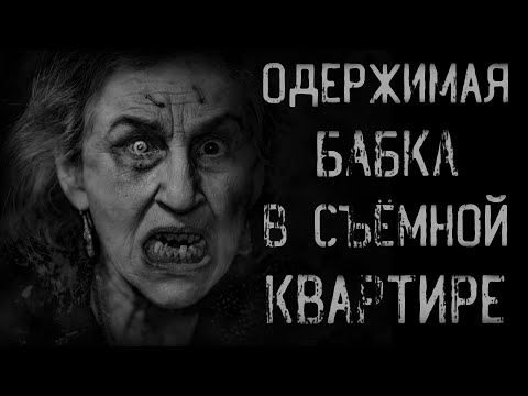 Видео: страшные истории - ОДЕРЖИМАЯ СТАРУХА | ужасы | мистика