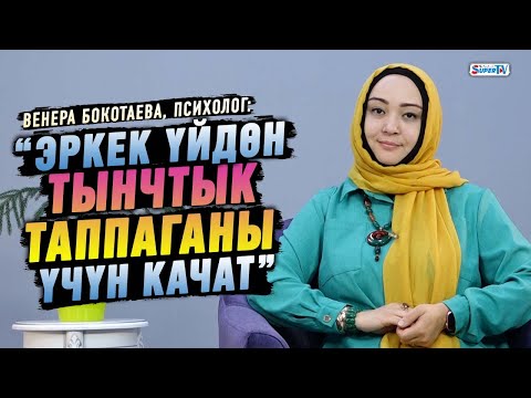 Видео: "Эркек үйдөн тынчтык таппаганы үчүн качат" дейт психолог