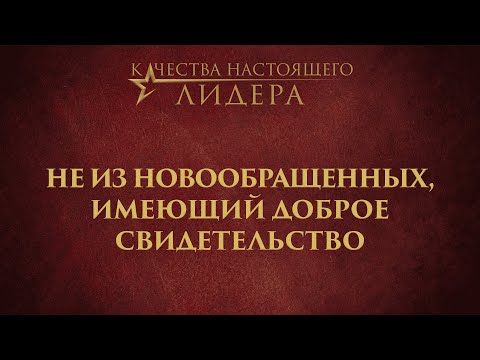 Видео: 10. Не из новообращенных, имеющий доброе свидетельство – «Качества настоящего лидера»