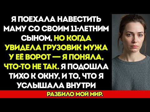 Видео: Я Поехала Навестить Маму, И Увидела Машину Моего Мужа У Её Ворот  То, Что Я Услышала Внутри
