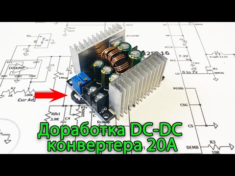 Видео: Доработка конвертера на 20А на LM25116