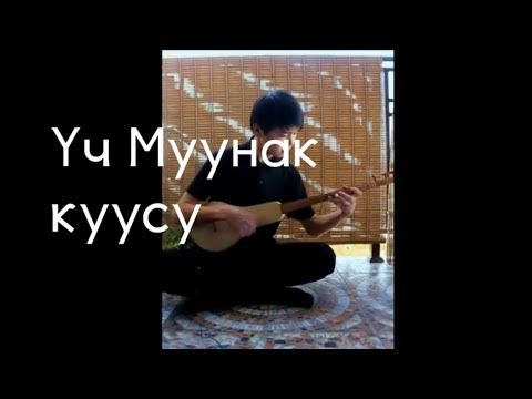 Видео: Уч Муунак куусу! Чытырбаев Тариэл