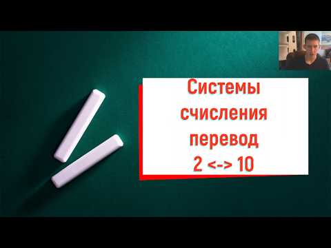 Видео: Перевод(из 2 в 10) из двоичной в десятичную и обратно.Быстрый и лёгкий. Системы счисления