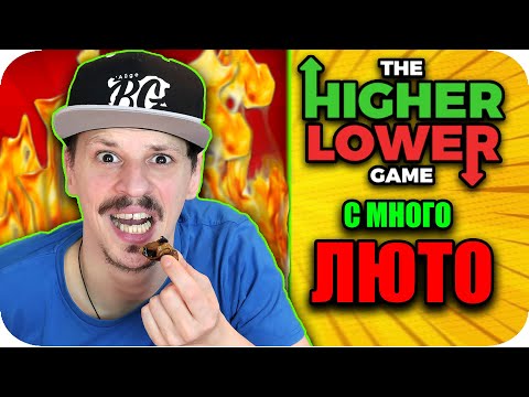 Видео: HIGHER or LOWER CHALLENGE с ЛЮТИ ШОТОВЕ