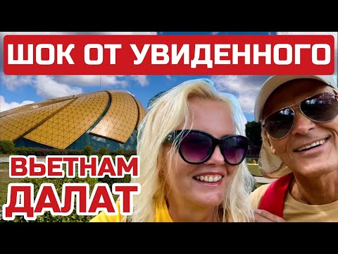 Видео: Далат самостоятельно. ЧТО ВАС ЗДЕСЬ ЖДЁТ? Первые впечатления. #далат #вьетнам