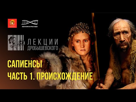 Видео: Разнообразие и преимущества Homo sapiens. Лекция Станислава Дробышевского