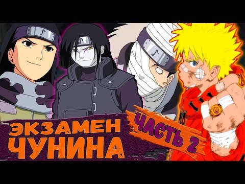 Видео: Экзамен НА ЧУНИНА | Новая СИЛА НАРУТО | Сюжет НАРУТО "Жизнь После Смерти" | ЧАСТЬ 2