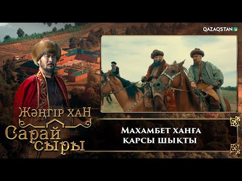 Видео: Махамбет ханға қарсы шықты | «Сарай сыры» телехикаясы