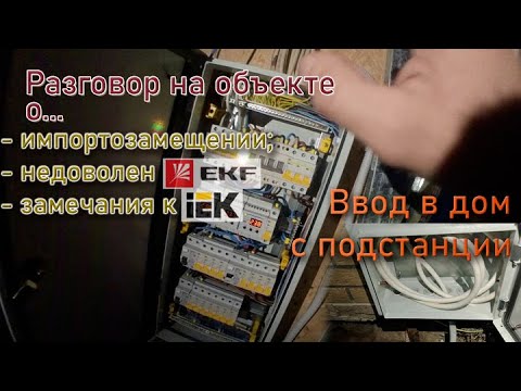 Видео: Ввод в дом с подстанции. Разговор на объекте о косяках EKF, IEK.