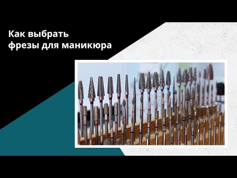 Видео: ОБЗОР фрез для маникюра! ПРОМОКОД от ПИЛКИ ШОП! КАКИЕ фрезы купить НОВИЧКУ?