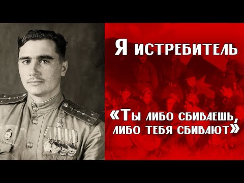 Видео: ИСТОРИИ ВЕТЕРАНОВ ВОВ | «Ты либо сбиваешь, либо тебя сбивают»
