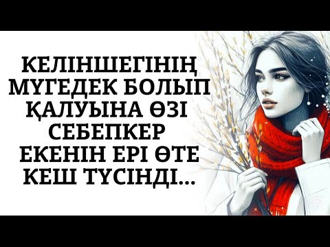 Видео: Мүгедек келін