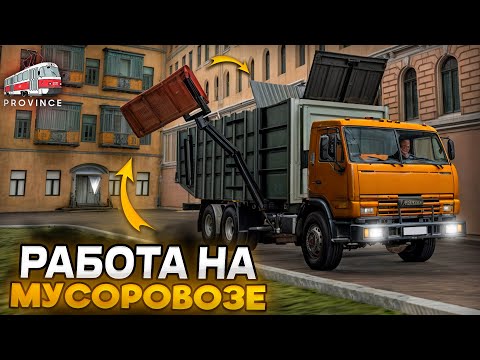 Видео: НА МУСОРОВОЗЕ ПО КВАРТАЛАМ! УСТРОИЛСЯ НА НОВУЮ РАБОТУ! (MTA Province)
