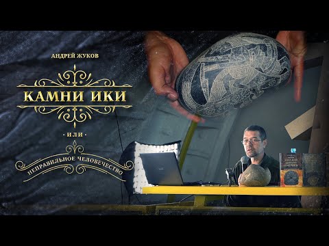 Видео: Андрей Жуков: Артефакты древнего Перу - Загадка камней Ики