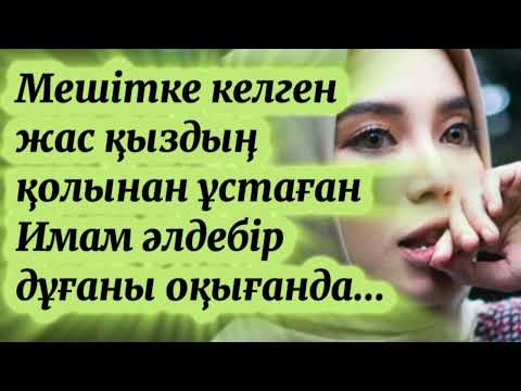 Видео: Адасу деген түк емес. #аудиокітаптар #болғаноқиғалар #қазақшаәңгімелержинағы  #әңгімешіжігіт