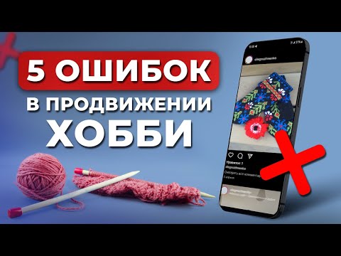 Видео: Это мешает тебе продавать в соцсетях / ГЛАВНЫЕ ошибки при продаже ХЕНДМЕЙДА!