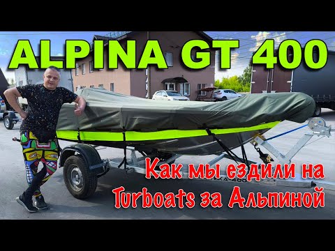 Видео: Забрали АЛЬПИНУ GT 400 с завода TURBOATS. ЖДАЛИ ПОЛГОДА! Стоило ли оно того!?