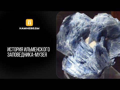 Видео: История Ильменского заповедника-музея