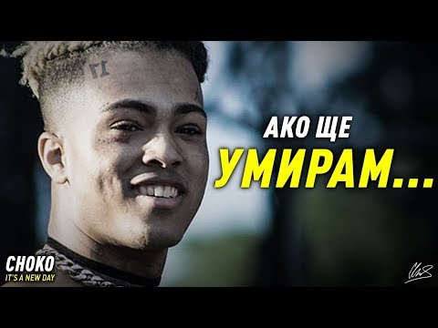 Видео: НИКОГА НЕ СТЕ ЧУВАЛИ ИСТОРИЯТА НА XXXTENTACION