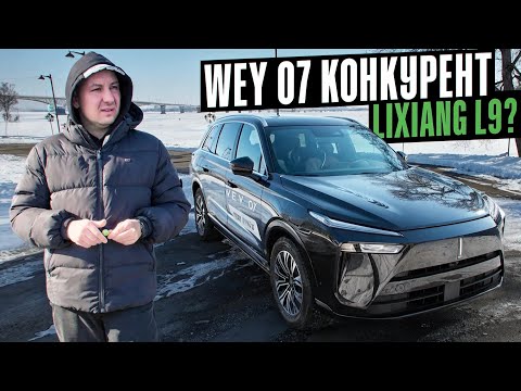 Видео: Конкурент Lixiang L9?? Или ДАЖЕ ЛУЧШЕ? WEY 07