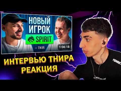Видео: ДЕСАУТ СМОТРИТ: tN1R — о переходе в Spirit и уход с HEROIC