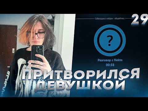 Видео: Курсед притворился девушкой и рофлит над мужиками в голосовой чат рулетке Nekto.Me #29