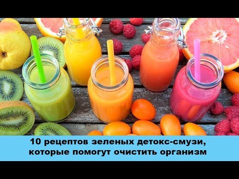 Видео: 10 рецептов зеленых детокс-смузи, которые помогут очистить организм