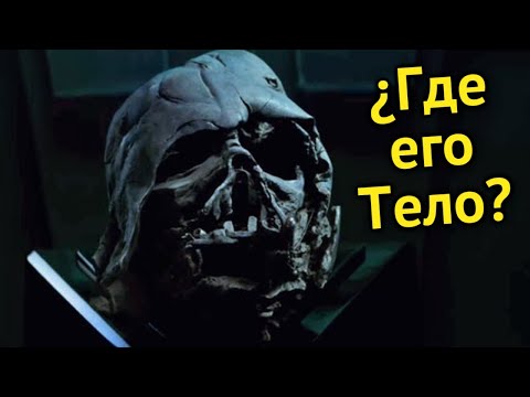 Видео: ПОЧЕМУ ТЕЛО ВЕЙДЕРА НЕ ПРОПАЛО