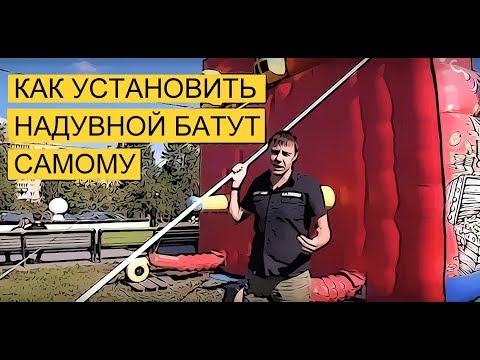 Видео: Как установить батут / Безопасный детский батут