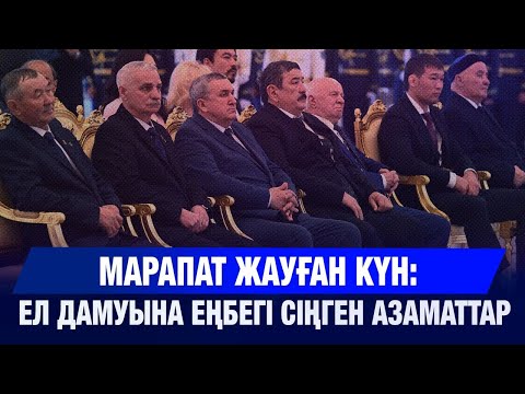 Видео: Президент мемлекеттік наградалармен марапаттады | Jibek Joly news