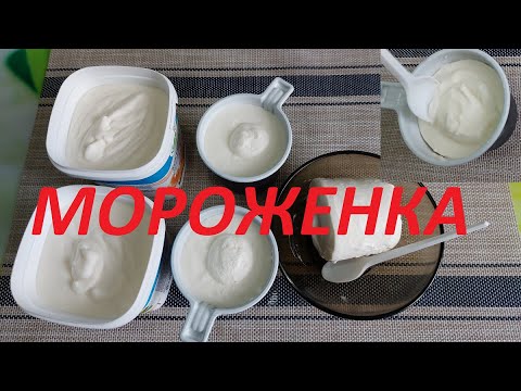 Видео: Мороженое по госту СССР.