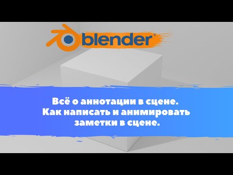 Видео: Всё о аннотации в сцене.  Как написать и анимировать заметки в сцене. Уроки Blender для начинающих.