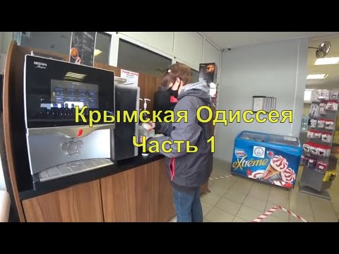 Видео: Крымская Одиссея | Часть 1 | Дорога от Самары до Саратова | Автопутешествие 2021