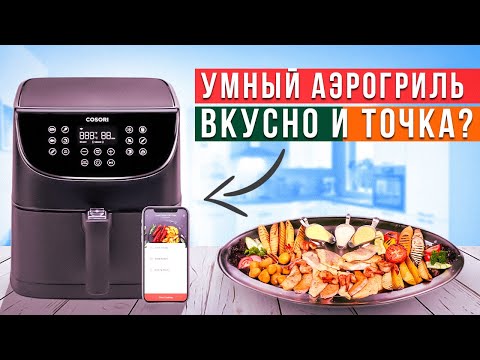 Видео: Умный аэрогриль Cosori Smart Air Fryer: Вкусный завтрак, обед и ужин за 10 минут