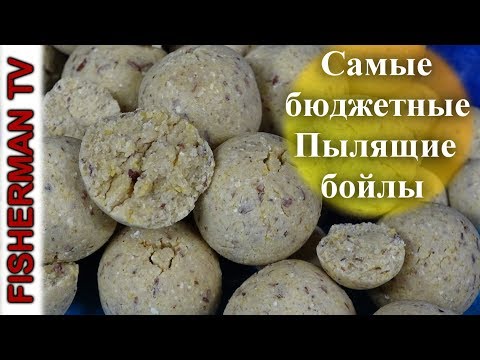 Видео: Самые бюджетные Пылящие бойлы/Самый простой рецепт (Видео 4К)