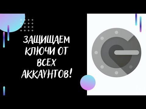 Видео: Google Authenticator заблокируют! Что делать?