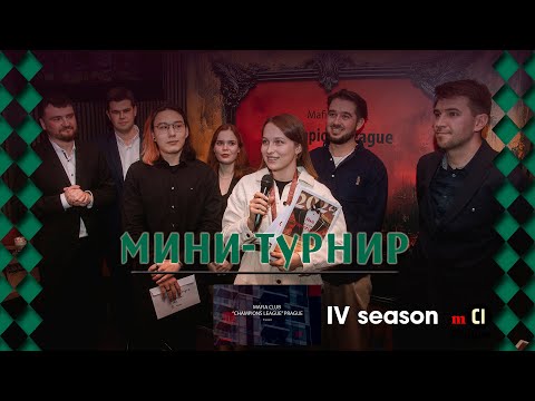 Видео: Mafia club Champions League Prague. XXXVI Мини-турнир. IV сезон. Table 1