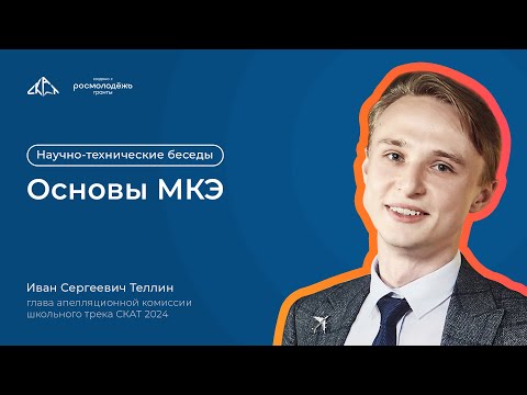 Видео: Основы МКЭ | Научно-технические беседы