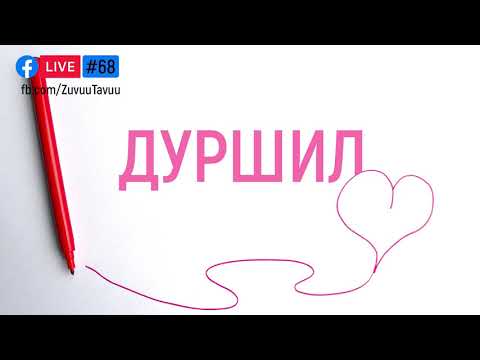 Видео: 68. Дуршил