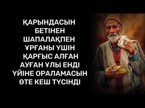Видео: Осы бетіңнен үйге қайтып оралма деген сөзді елемеген де болатын