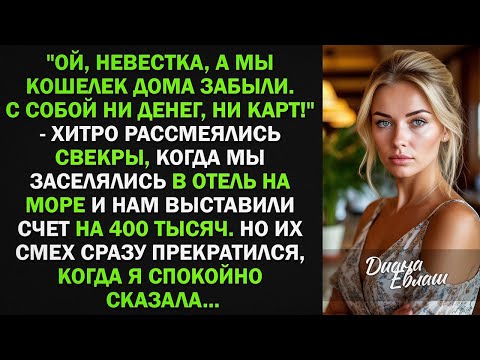 Видео: Ой, невестка, а мы кошелек дома забыли. С собой ни денег, ни карт! - хитро рассмеялись свекры..