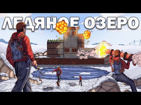 Видео: ДОМ на ЛЕДЯНОМ ОЗЕРЕ! Я ПОСТРОИЛ САМЫЙ НЕПРИСТУПНЫЙ ДОМ в Раст/Rust
